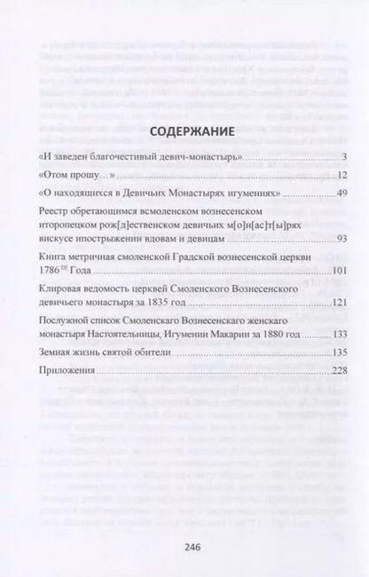 Фотография книги "Владимир Аникеев: Земная жизнь святой обители. Смоленский Спасо-Вознесенский женский монастырь в архивных документах XVII-XX веков"