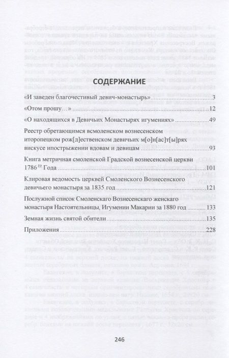 Фотография книги "Владимир Аникеев: Земная жизнь святой обители. Смоленский Спасо-Вознесенский женский монастырь в архивных документах XVII-XX веков"