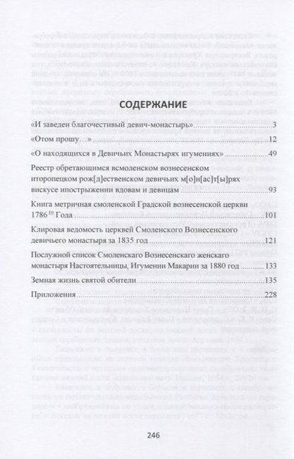 Фотография книги "Владимир Аникеев: Земная жизнь святой обители. Смоленский Спасо-Вознесенский женский монастырь в архивных документах XVII-XX веков"