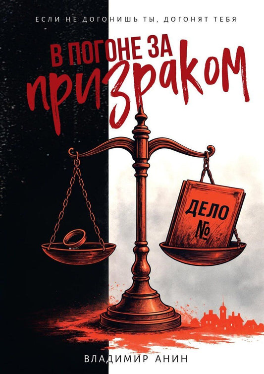 Обложка книги "Владимир Анин: В погоне за призраком"