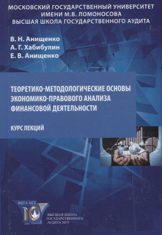 Обложка книги "Владимир Анищенко: Теоретико-методологические основы экономико-правового анализа… Курс лекций (Анищенко)"