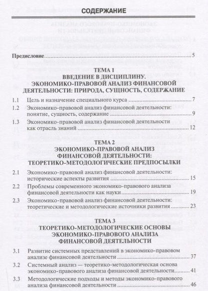 Фотография книги "Владимир Анищенко: Теоретико-методологические основы экономико-правового анализа… Курс лекций (Анищенко)"