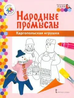 Обложка книги "Владимир Анищенков: Каргопольская игрушка"
