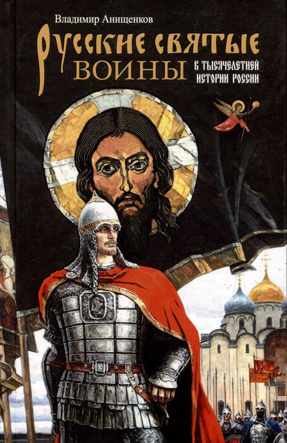 Обложка книги "Владимир Анищенков: Русские святые воины в тысячелетней истории России"