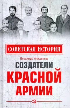 Обложка книги "Владимир Анищенков: Создатели Красной армии"