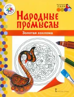 Обложка книги "Владимир Анищенков: Золотая хохлома"