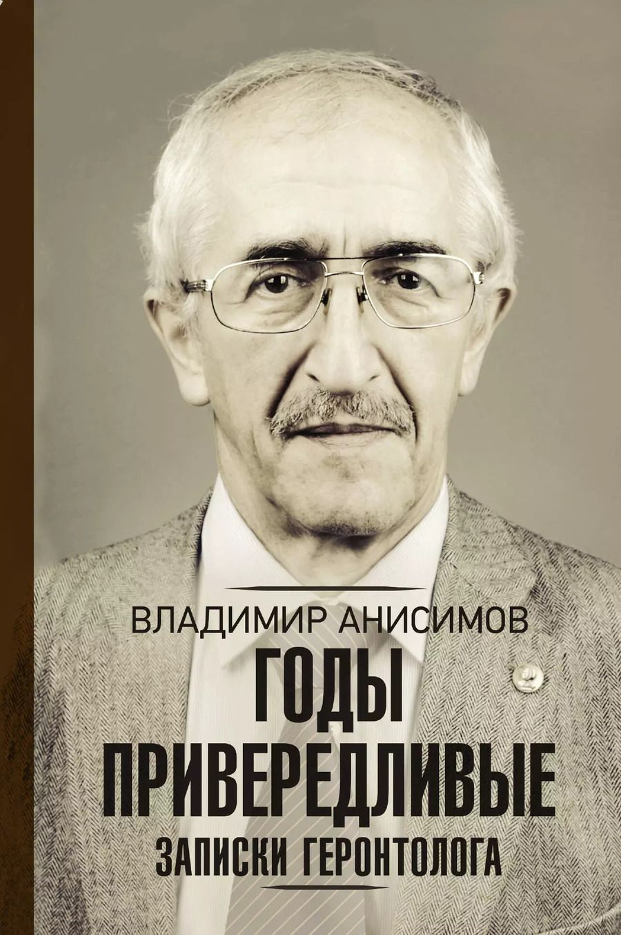 Обложка книги "Владимир Анисимов: Годы привередливые. Записки геронтолога"