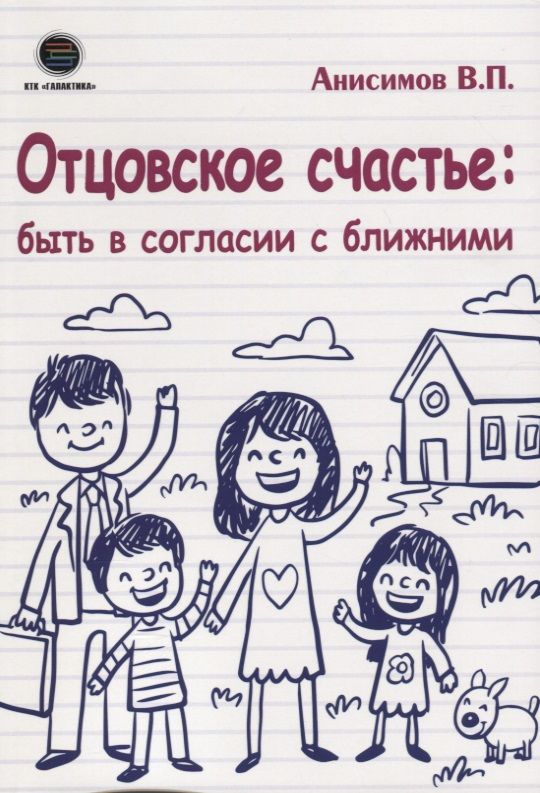 Обложка книги "Владимир Анисимов: Отцовское счастье: быть в согласии с ближними"