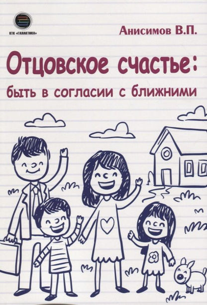 Обложка книги "Владимир Анисимов: Отцовское счастье: быть в согласии с ближними"