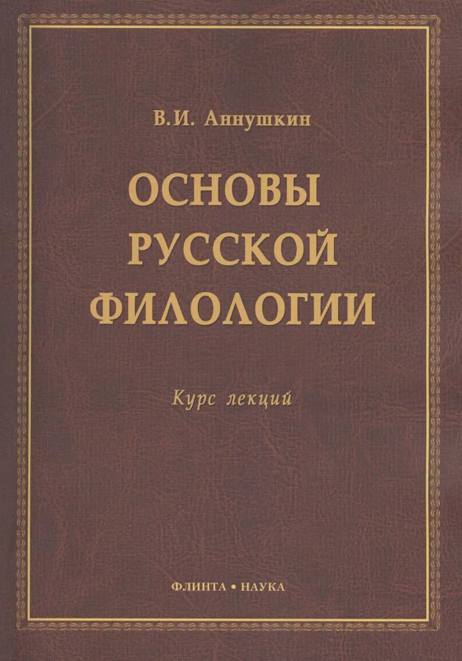 Обложка книги "Владимир Аннушкин: Основы русской филологии Курс лекций (м) Аннушкин"