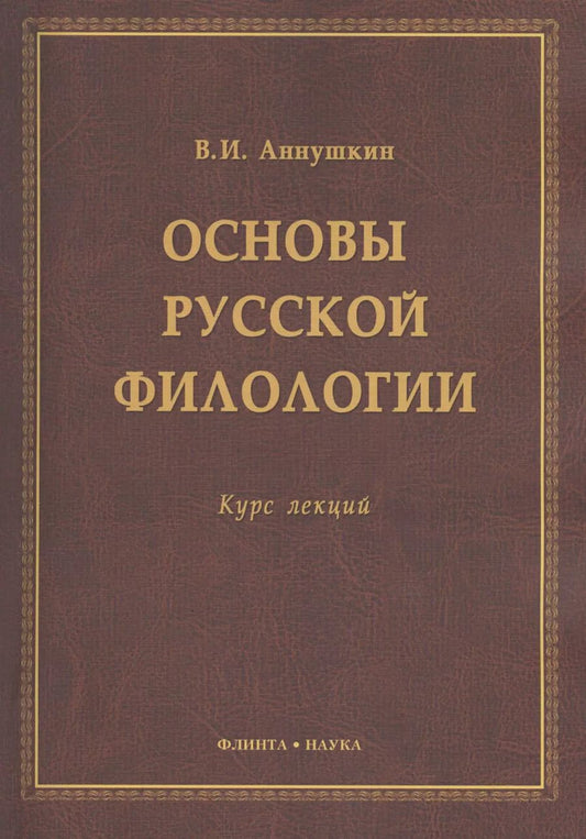 Обложка книги "Владимир Аннушкин: Основы русской филологии Курс лекций (м) Аннушкин"