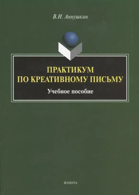 Обложка книги "Владимир Аннушкин: Практикум по креативному письму. Учебное пособие"
