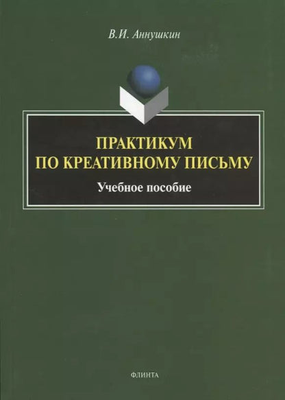 Обложка книги "Владимир Аннушкин: Практикум по креативному письму. Учебное пособие"
