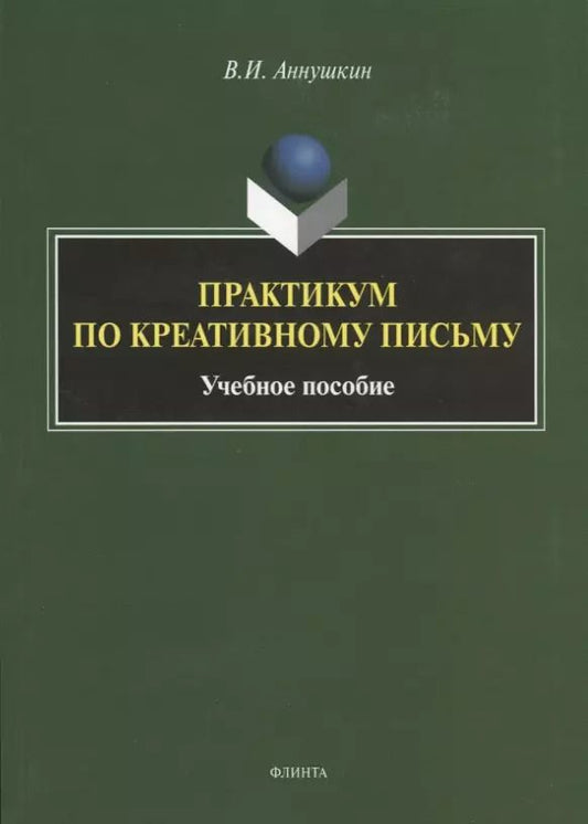 Обложка книги "Владимир Аннушкин: Практикум по креативному письму. Учебное пособие"