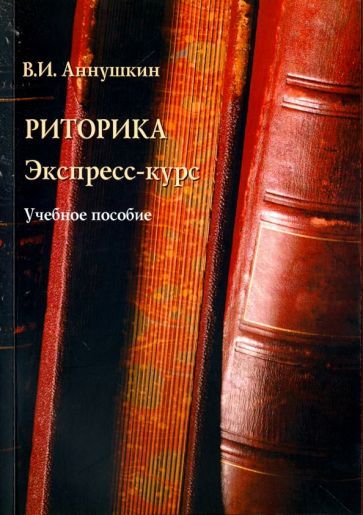 Обложка книги "Владимир Аннушкин: Риторика. Экспресс-курс. Учебное пособие"