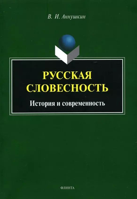 Обложка книги "Владимир Аннушкин: Русская словесность. История и современность"