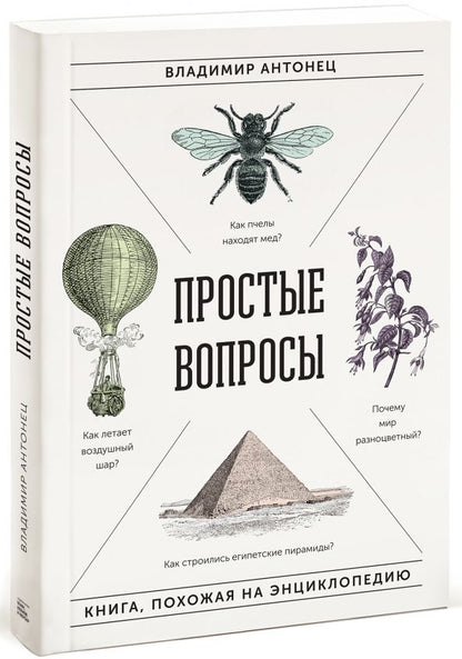 Обложка книги "Владимир Антонец: Простые вопросы. Книга, похожая на энциклопедию"