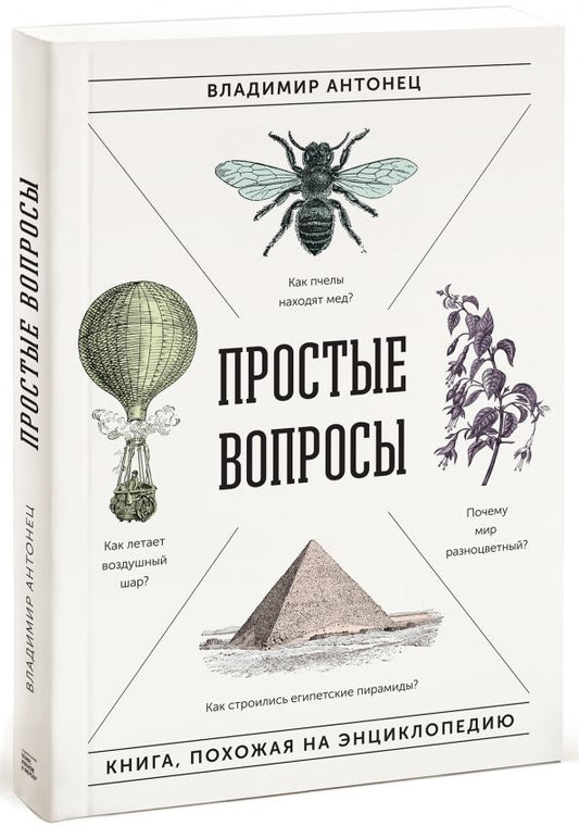 Обложка книги "Владимир Антонец: Простые вопросы. Книга, похожая на энциклопедию"