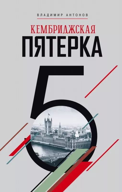 Обложка книги "Владимир Антонов: Кембриджская пятерка"