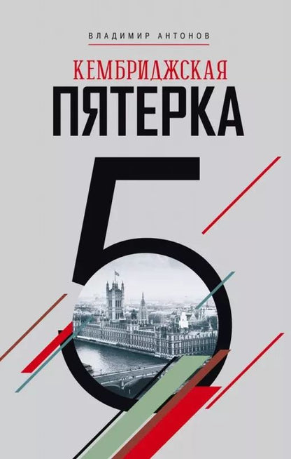 Обложка книги "Владимир Антонов: Кембриджская пятерка"