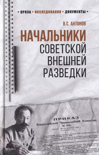Обложка книги "Владимир Антонов: Начальники советской внешней разведки"