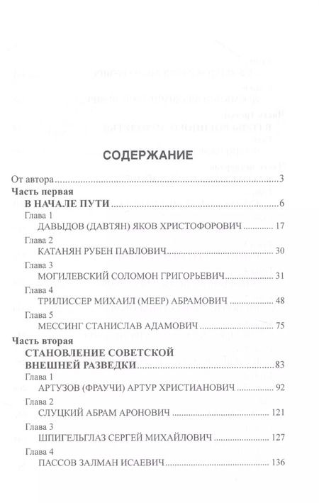 Фотография книги "Владимир Антонов: Начальники советской внешней разведки"