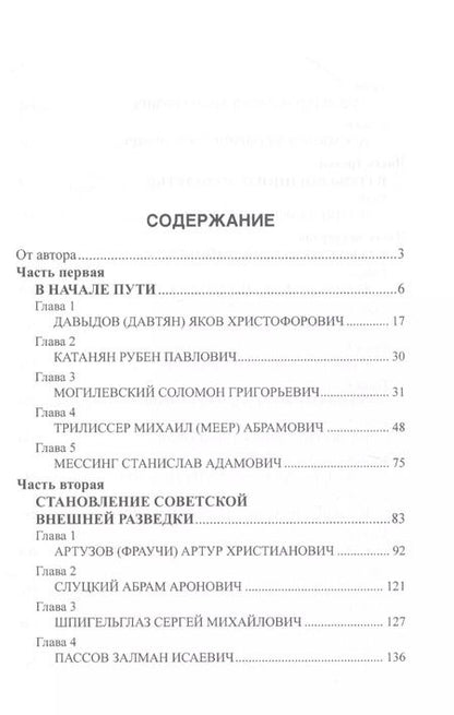 Фотография книги "Владимир Антонов: Начальники советской внешней разведки"