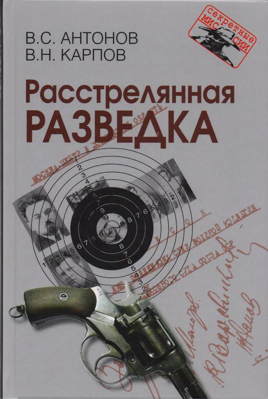 Обложка книги "Владимир Антонов: Расстрелянная разведка. – 2-е изд."