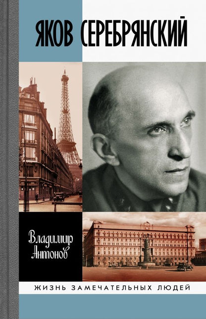 Обложка книги "Владимир Антонов: Яков Серебрянский"