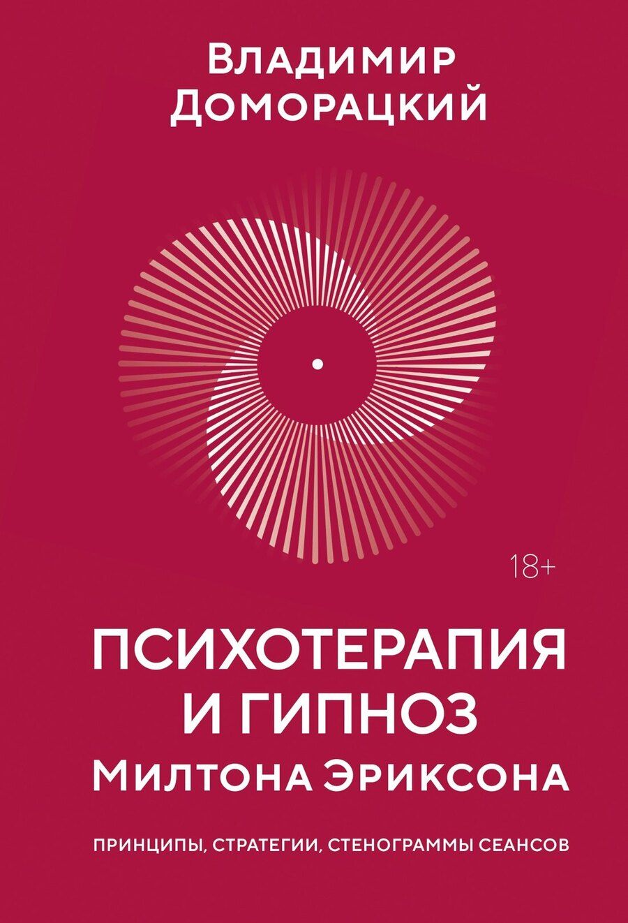 Обложка книги "Владимир Антонович: Психотерапия и гипноз Милтона Эриксона"