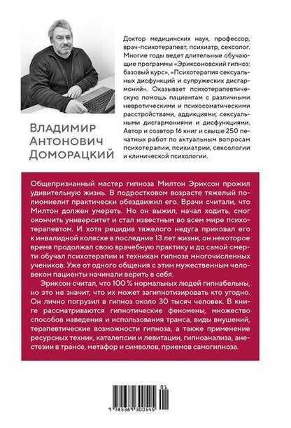Фотография книги "Владимир Антонович: Психотерапия и гипноз Милтона Эриксона"
