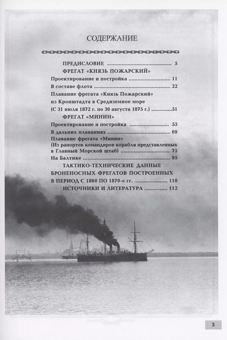 Фотография книги "Владимир Арбузов: Броненосные фрегаты «Минин» и «Пожарский» (1864-1915)"