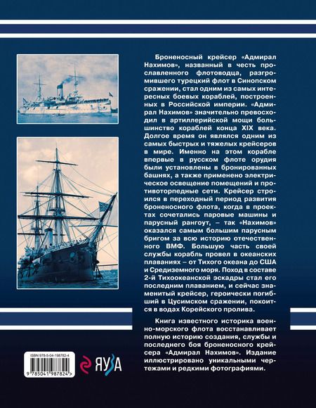 Фотография книги "Владимир Арбузов: Броненосный крейсер "Адмирал Нахимов". Первый русский крейсер с башенной артиллерией"