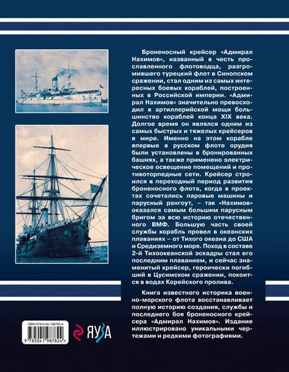 Фотография книги "Владимир Арбузов: Броненосный крейсер "Адмирал Нахимов". Первый русский крейсер с башенной артиллерией"