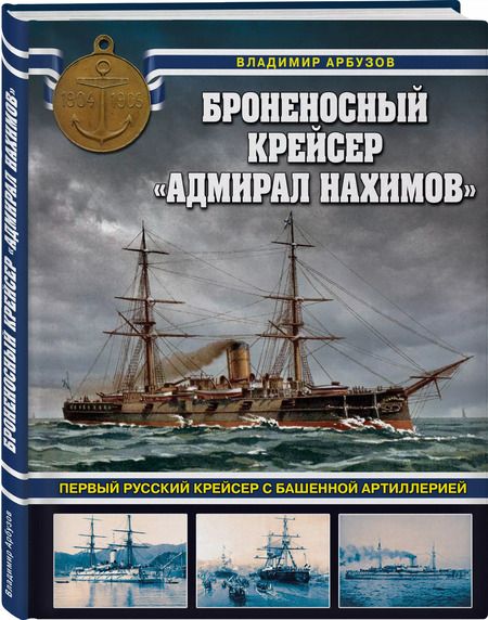 Фотография книги "Владимир Арбузов: Броненосный крейсер "Адмирал Нахимов". Первый русский крейсер с башенной артиллерией"