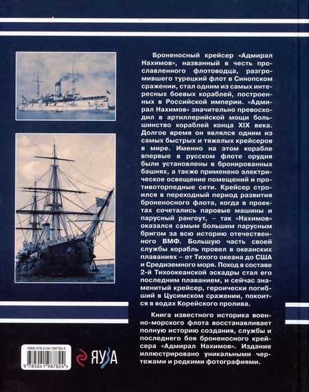 Фотография книги "Владимир Арбузов: Броненосный крейсер "Адмирал Нахимов". Первый русский крейсер с башенной артиллерией"