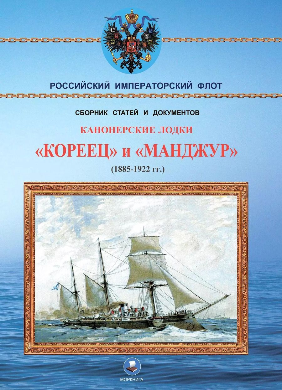 Обложка книги "Владимир Арбузов: Канонерские лодки "Кореец" и "Манджур" (1885-1922 гг.)"
