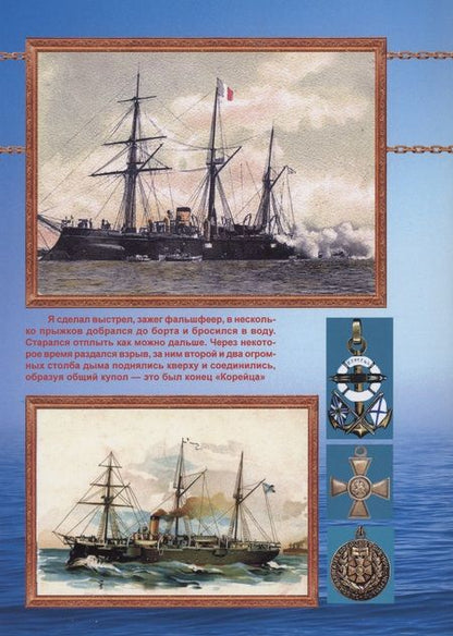 Фотография книги "Владимир Арбузов: Канонерские лодки "Кореец" и "Манджур" (1885-1922 гг.)"