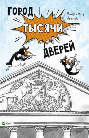 Обложка книги "Владимир Аренев: Город тысячи дверей"