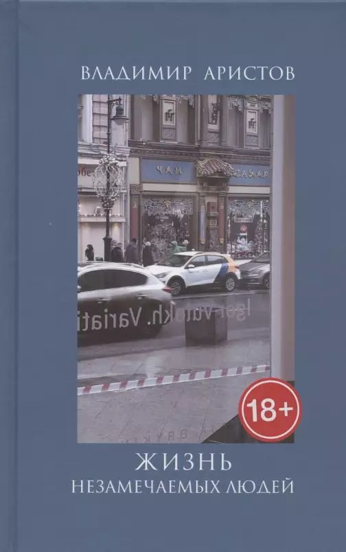 Обложка книги "Владимир Аристов: Жизнь незамечательных людей"