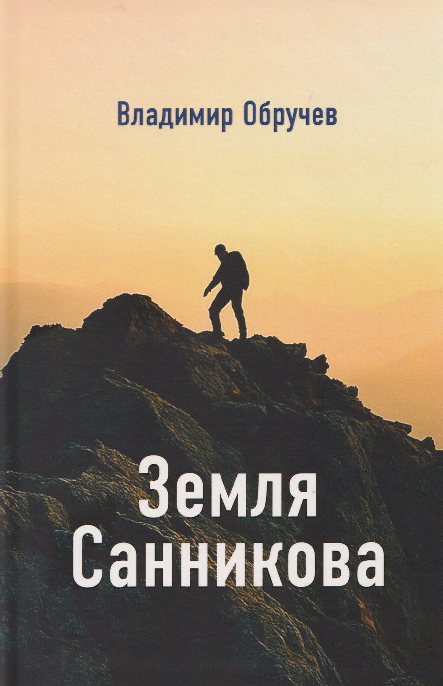 Обложка книги "Владимир Аркадьевич: Земля Санникова"