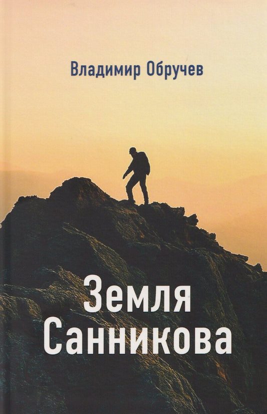 Обложка книги "Владимир Аркадьевич: Земля Санникова"