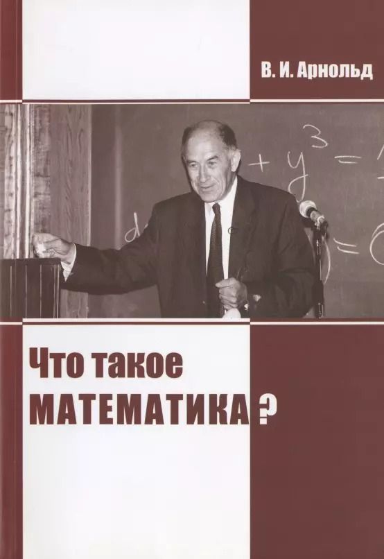 Обложка книги "Владимир Арнольд: Что такое математика?"