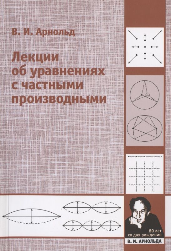 Обложка книги "Владимир Арнольд: Лекции об уравнениях с частными производными"