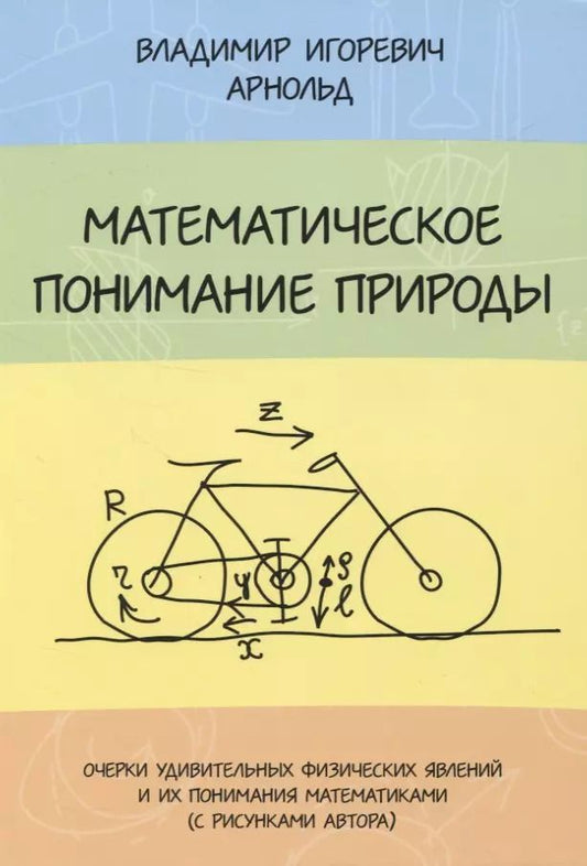 Обложка книги "Владимир Арнольд: Математическое понимание природы. Очерки удивительных физических явлений и их понимание математиками (с рисунками автора)"