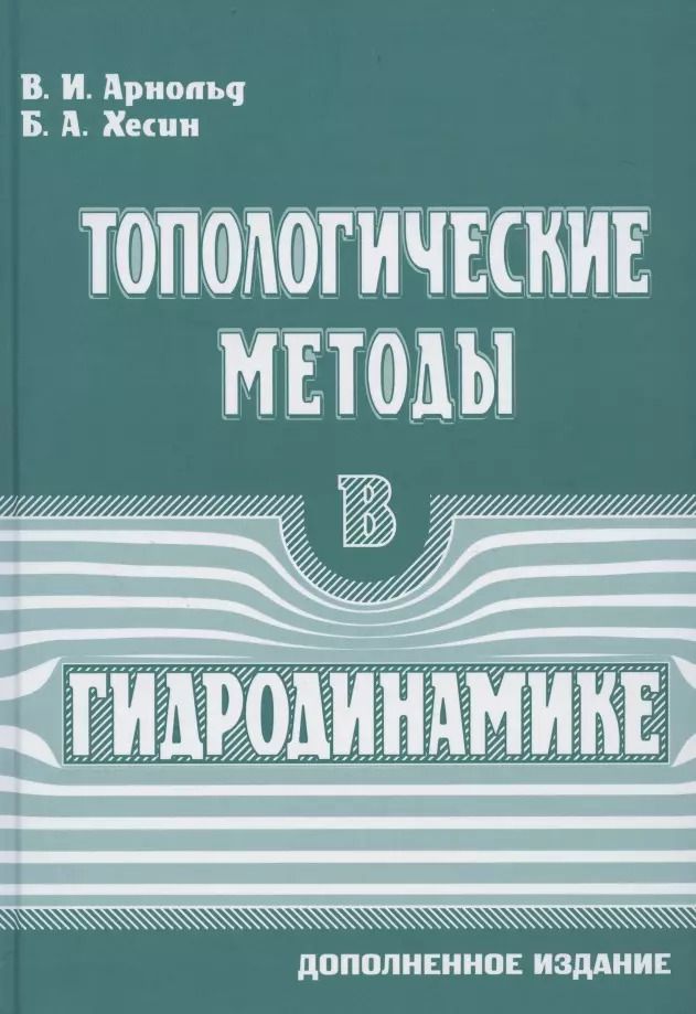 Обложка книги "Владимир Арнольд: Топологические методы в гидродинамике"