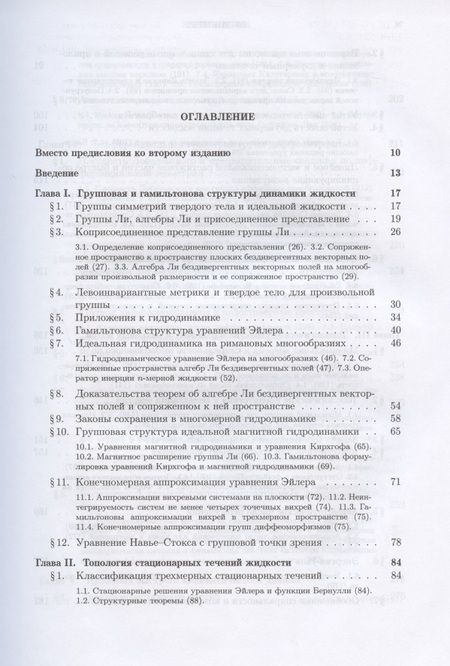 Фотография книги "Владимир Арнольд: Топологические методы в гидродинамике"