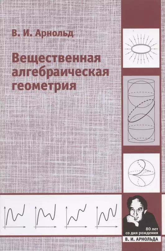 Обложка книги "Владимир Арнольд: Вещественная алгебраическая геометрия"