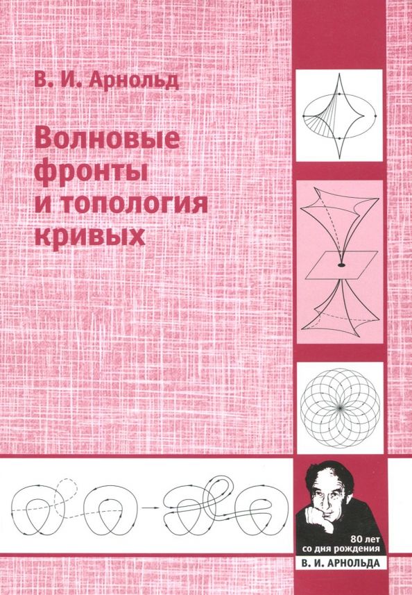 Обложка книги "Владимир Арнольд: Волновые фронты и топология кривых"