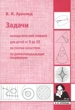 Обложка книги "Владимир Арнольд: Задачи. Математический тривиум для детей от 5 до 15 лет по теории катастроф, по дифферен. уравнениям"